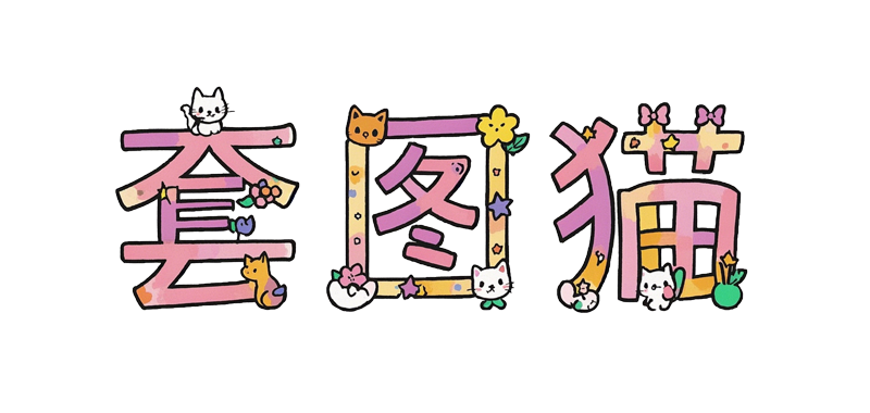 套图猫