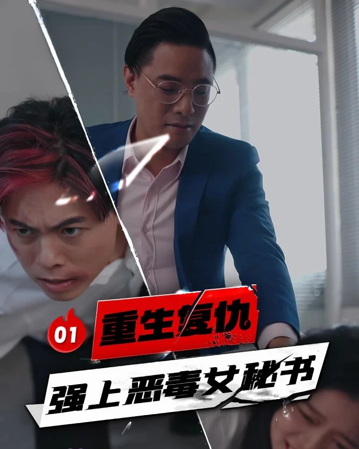 强上恶毒女秘书写真合集预览图